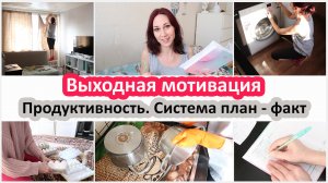 Выходная мотивация: система план - факт. Мотивация на продуктивность и на уборку