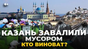 Казань завалена мусором. Кто виноват? Показываем мега-свалки в Сосновке, Дербышках, Куюках и др