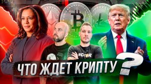 ТРАМП ИЛИ КАМАЛА - ЧТО ЖДЕТ КРИПТУ ?! ПРИТОК USDT НА БИРЖАХ. SEC ПРОДОЛЖАЕТ ШТРАФОВАТЬ .