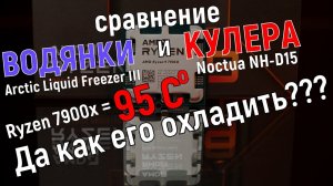 Чем охлаждать Ryzen 7900x и почему водянка - не панацея