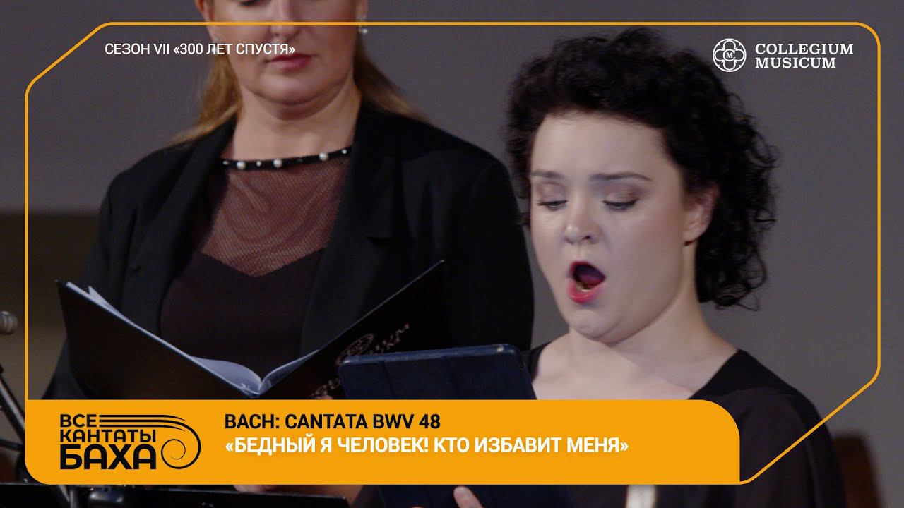 Bach Cantata BWV 48 «Ich elender Mensch, wer wird mich erlösen» Collegium Musicum Ensemble смотреть онлайн