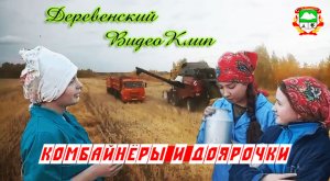 Музыка 2022 , Видео Клип. ПРЕДСЕДАТЕЛЬ СЕЛЬСОВЕТА. Комбайнёры и доярки.Деревенские песни.