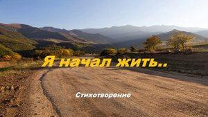 Я начал жить.. (стих)