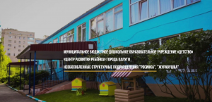 МБДОУ «Детство» «ЦРР» г.Калуги НСП «Росинка»,  «Журавушка».