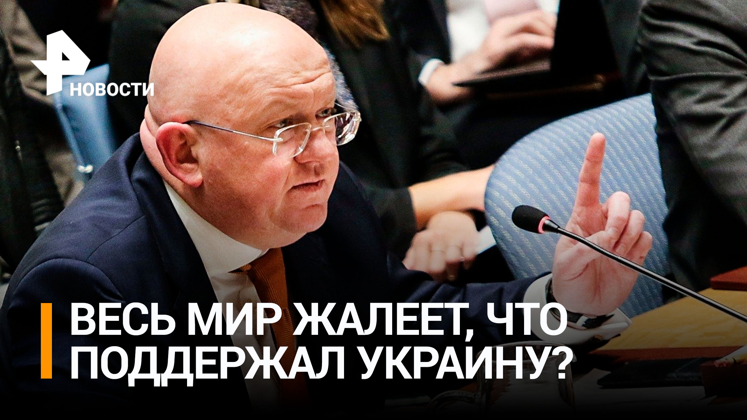 Небензя назвал киевский "саммит мира" пропагандистской пустышкой / РЕН Новости