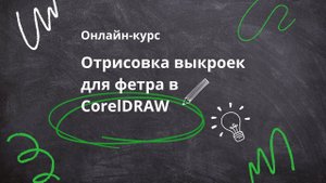 Как создать фигурный край для детали в CorelDRAW, выкройки для фетра