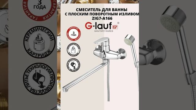 Смеситель для ванны с душем G.lauf ZIG7-A166 - краткий обзор