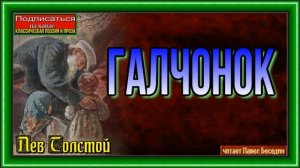Галчонок — Лев Толстой —читает Павел Беседин