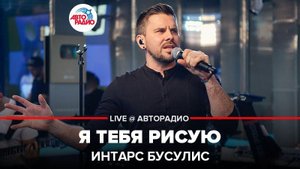 ️ Интарс Бусулис - Я Тебя Рисую (Яак Йоала) LIVE @ Авторадио