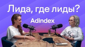 Сколько стоит первое место в рейтинге Adindex? |  Подкаст ЛИДА, ГДЕ ЛИДЫ? | Ирина Пустовит