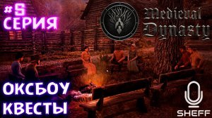 СЕКРЕТЫ КВАРТИРМЕЙСТЕРА ► ОКСБОУ ►Medieval Dynasty #5