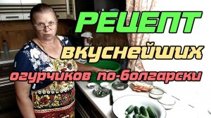 РЕЦЕПТ вкуснейшие огурчики по болгарски!