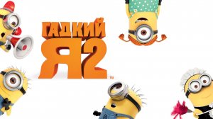 Гадкий я 2 | Despicable Me 2 (2013)