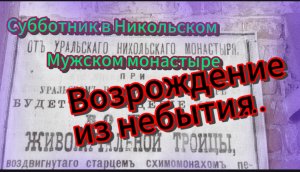 Обычный день обычного человека... Субботник в Никольском монастыре. #уральскаядама