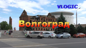 Волгоград