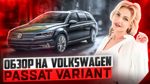 ОБЗОР на VOLKSWAGEN PASSAT VARIANT / АВТО под ЗАКАЗ / НЕМЕЦ с ПРАВЫМ РУЛЕМ