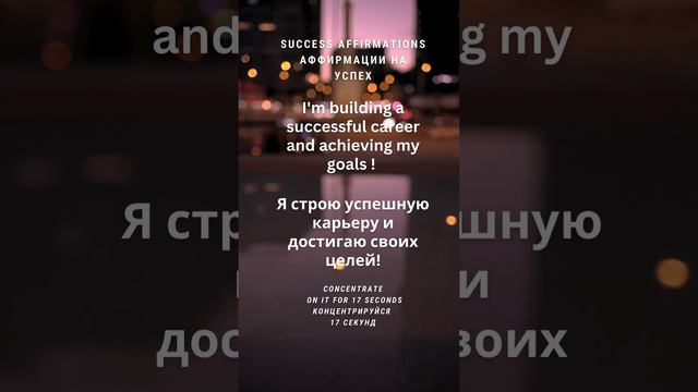 Я строю успешную карьеру и достигаю своих целей! 17 секунд