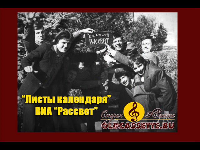 ВИА Рассвет - Листы календаря