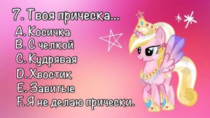 ТЕСТ. Какая ты пони!| My Little Pony| Anna Cherry