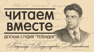 «Читаем вместе»: Владимир Маяковский «Что такое хорошо и что такое плохо?»