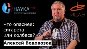 Алексей Водовозов - Что опаснее - сигарета или колбаса?