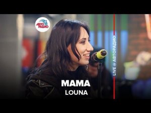 ️ Louna - Мама (LIVE @ Авторадио)