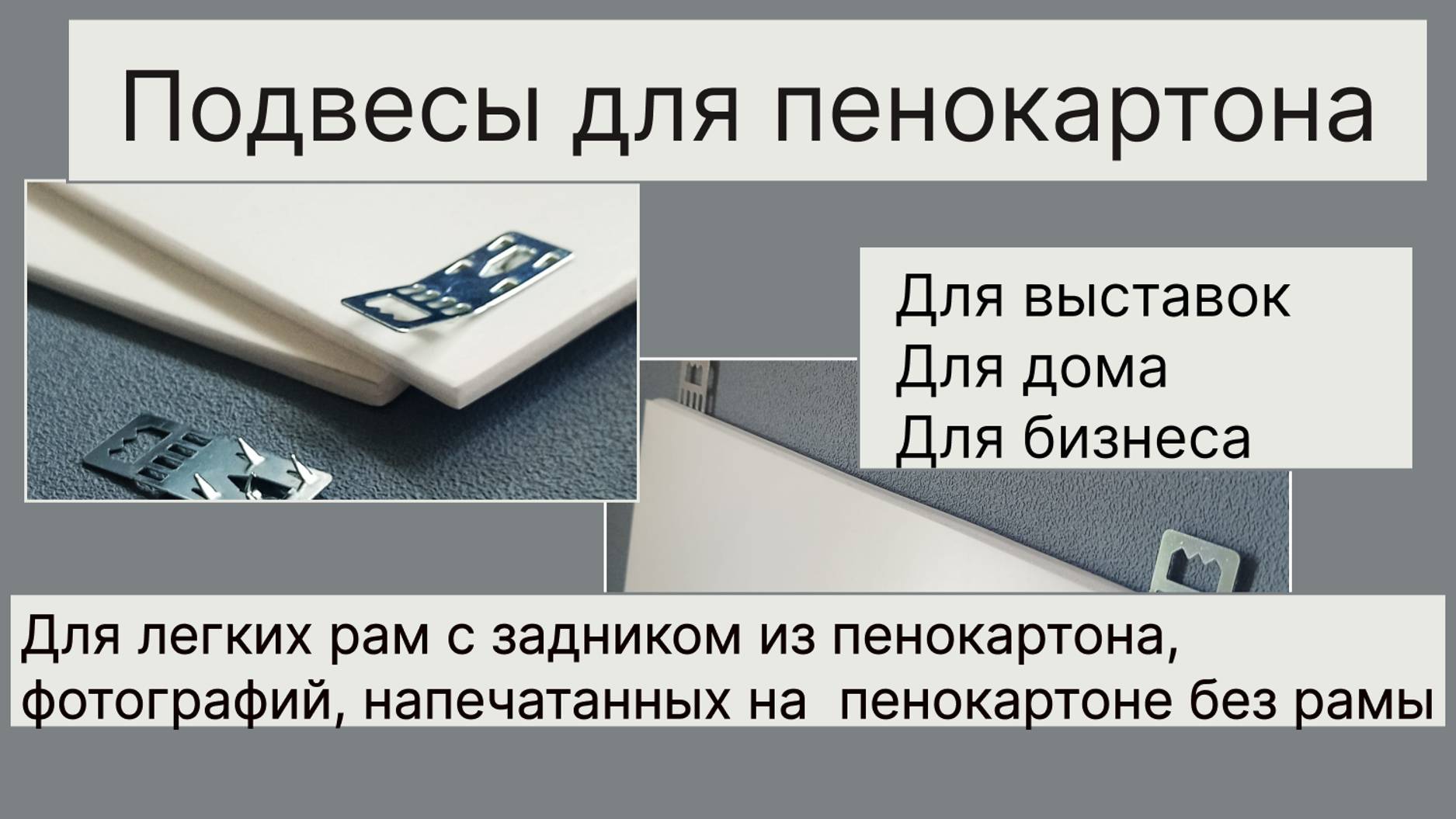 Подвесы для пенокартона 40х15 мм.