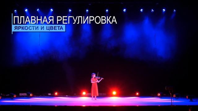 Презентация новой серии светодиодных PAR прожекторов ТМ IMLIGHT для театральной сцены