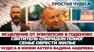 ИСЦЕЛЕНИЕ ОТ ЭПИЛЕПСИИ В ГОДЕНОВО/СВЯТИТЕЛЬ СПИРИДОН ПОМОГ СЕМЬЕ ОБРЕСТИ ЖИЛЬЕ/ЧУДЕСА В ЖИЗНИ АКТЕРА