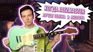 ДЕШЕВЫЙ ДЖАЗМАСТЕР УДЕЛАЛ ВСЕХ? ОБЗОР HARLEY BENTON JA-60