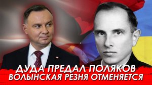 Президент Польши преклонил колено перед бандеровцам. А как же Волынская резня?