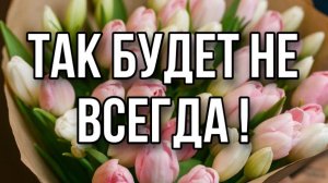 ТАК БУДЕТ НЕ ВСЕГДА ХРИСТИАНСКИЙ СТИХ