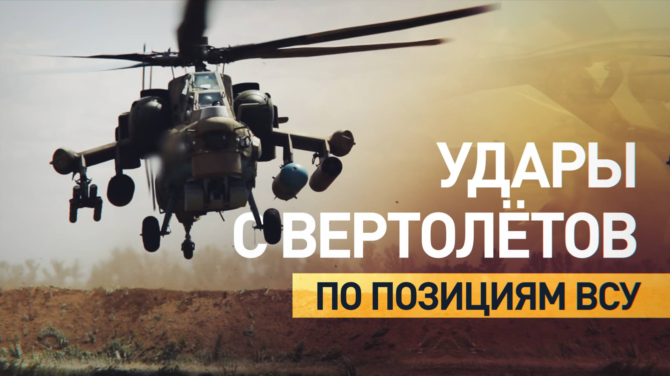 Экипажи вертолётов Ми-28НМ ударили по подразделениям ВСУ — видео