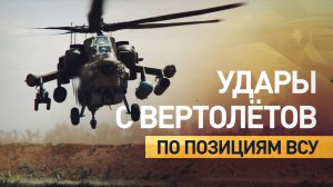 Экипажи вертолётов Ми-28НМ ударили по подразделениям ВСУ — видео