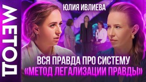 Юлия Ивлиева раскрыла ПРАВДУ про Метод. В чем СЕКРЕТ ?