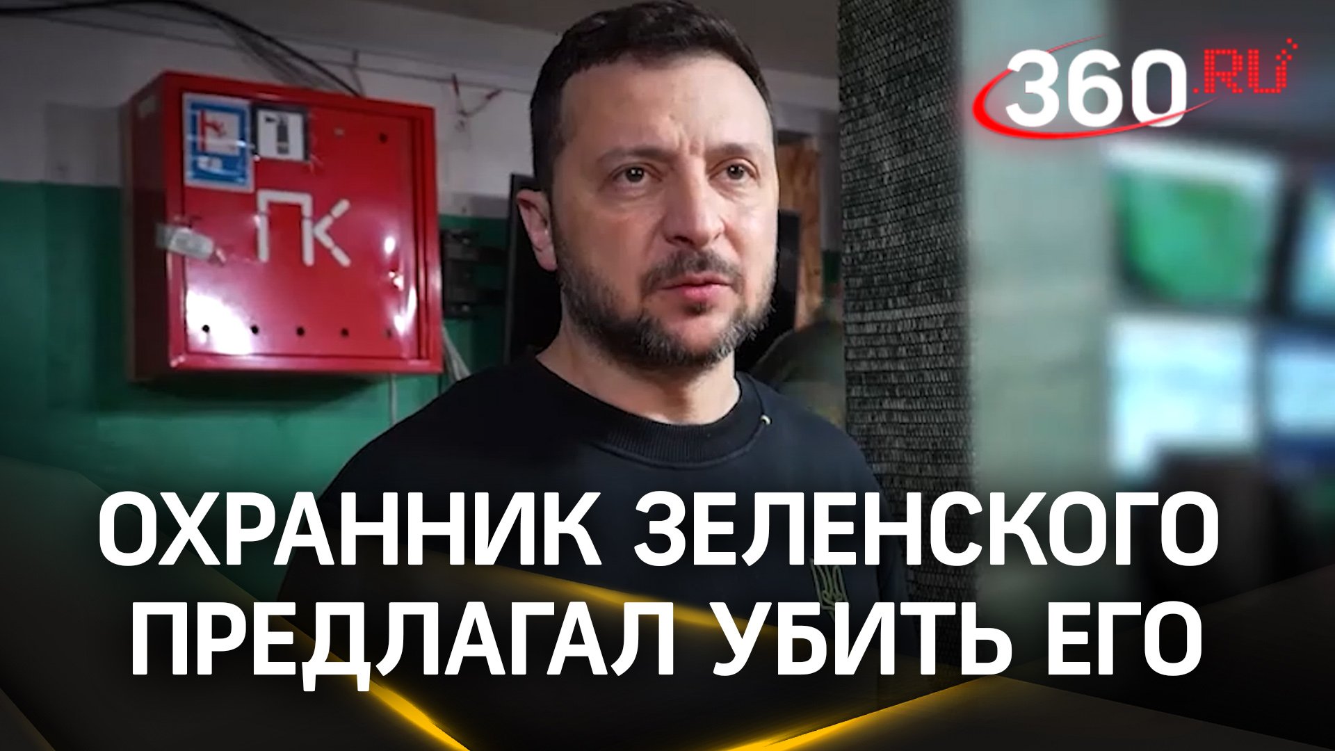 Охранник Зеленского предлагал убить его, если российская армия войдет в Киев в 2022 году