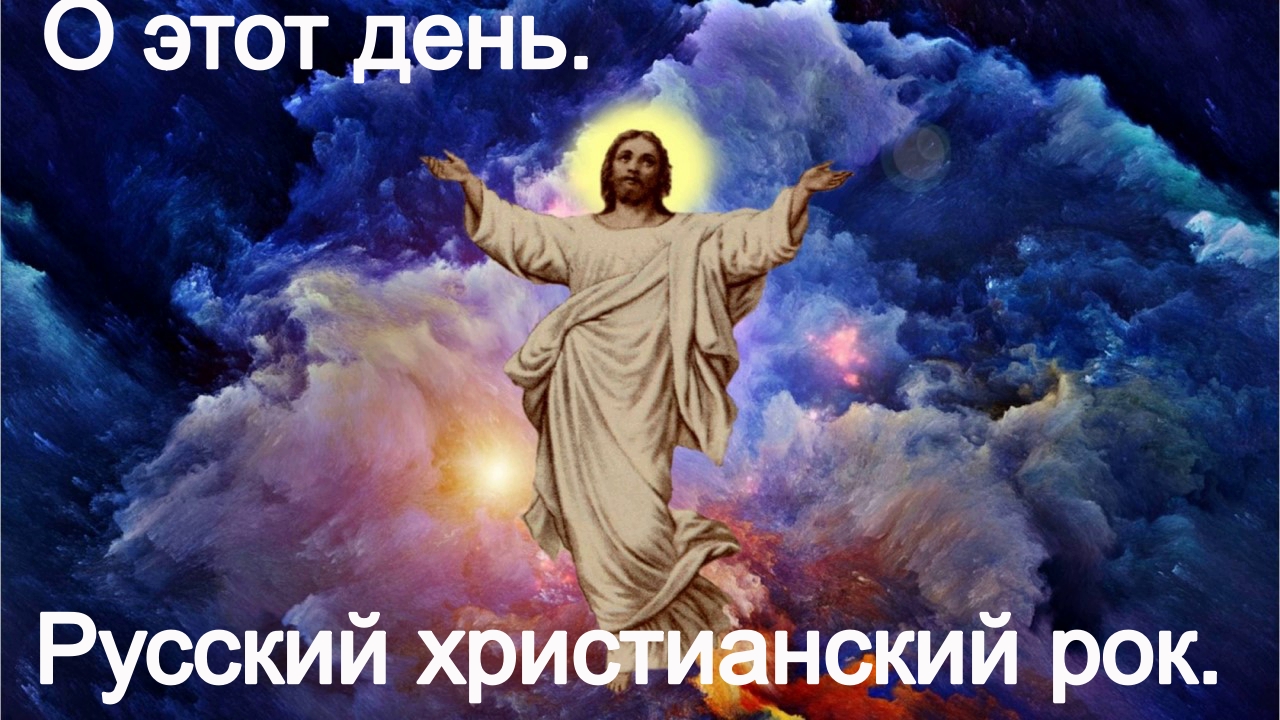 О этот день. Христианский рок.