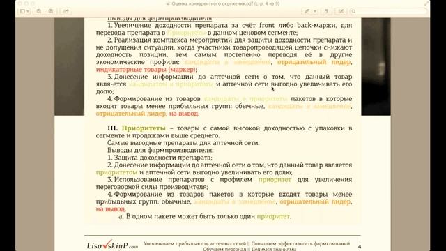 Вебинар Павла Лисовского "Логика разработки структуры маркетингового договора с аптечными сетями"