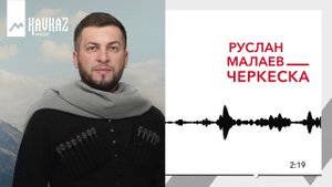 Руслан Малаев - Черкеска |KAVKAZ MUSIC