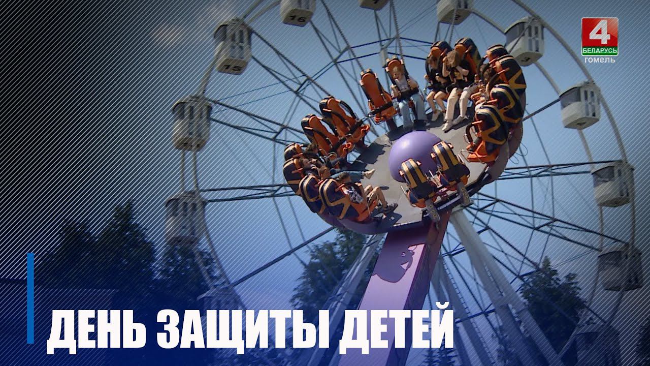 С широким размахом! Гомельщина отметила Международный день защиты детей