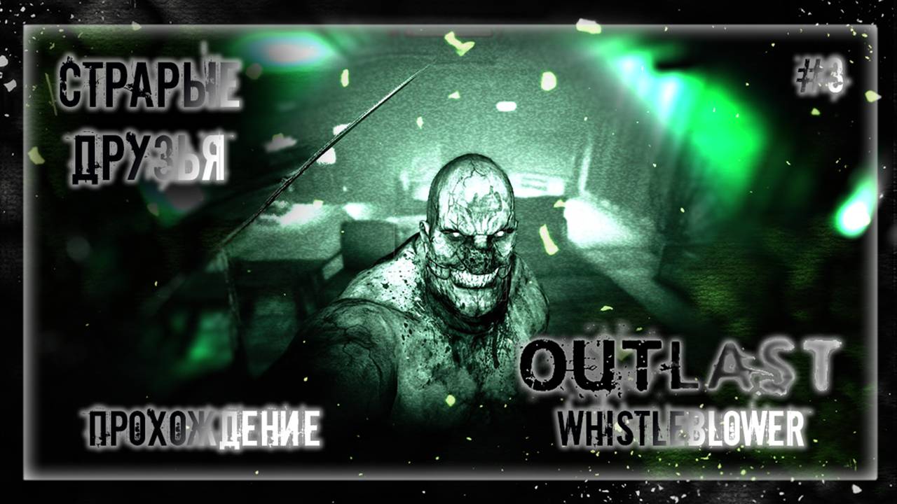 СТАРЫЕ ДРУЗЬЯ | Прохождение Outlast: Whistleblower #3