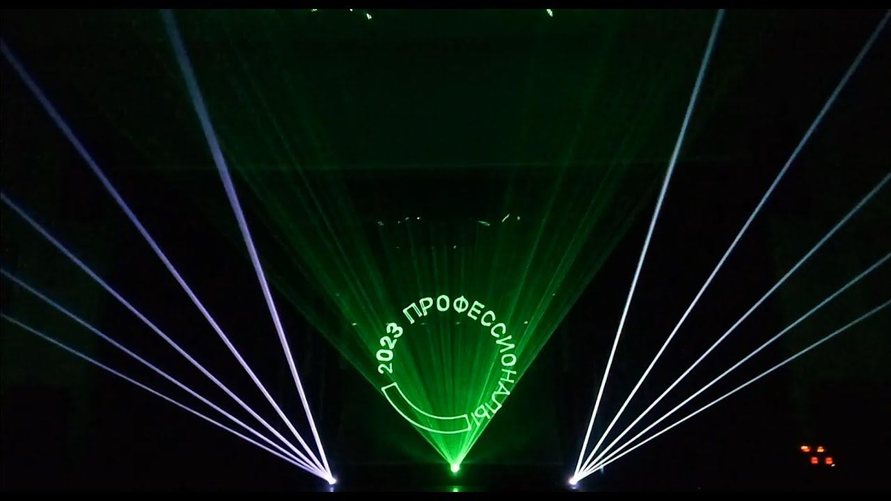 Анимационное лазерное шоу Профессионалы 2023 Курганская область 21.04.2023