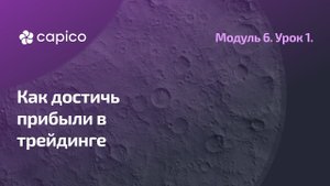 Путь к прибыльному трейдингу