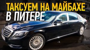 Таксуем на Майбахе в Питере / Тихий