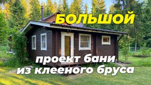 Индивидуальный проект бани Ukko из клееного бруса