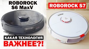 Roborock S7 vs S6 MaxV: сравнение навигации, мощности, качества уборки? Какой лучше выбрать?!