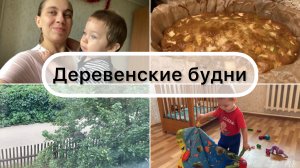 Деревенские будни / Влог 13.07 ?