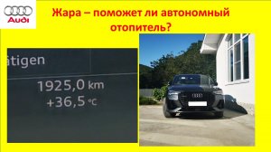 Справится ли автономный отопитель Webasto с экстремальной жарой?