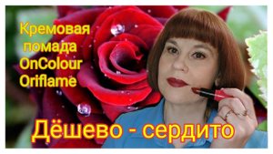 130. #Кремовая губная помада #OnColour #Орифлэйм || cream lipstick OnColour #Oriflame#12
