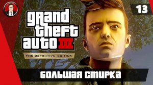 Прохождение GTA 3 Definitive Edition ► 13. Большая стирка [Без комментариев] ● Русская озвучка